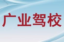 本溪廣業(yè)駕校 一站式駕考與商務(wù)信息咨詢(xún)服務(wù)指南