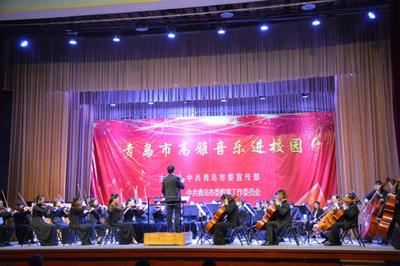 高雅藝術(shù)潤心田 青島市歌舞劇院交響樂團(tuán)校園專場(chǎng)演出點(diǎn)亮學(xué)子文藝夢(mèng)